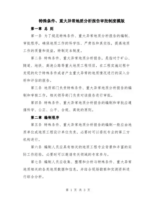 特殊条件、重大异常地质分析报告审批制度模版