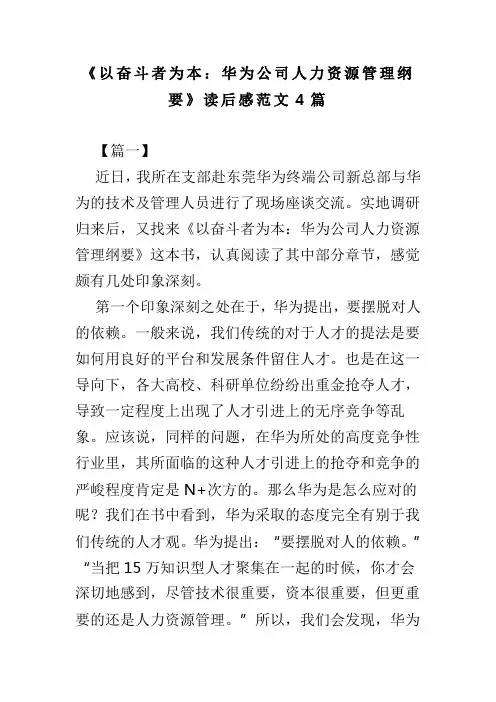以奋斗者为本：华为公司人力资源管理纲要读后感范文4篇