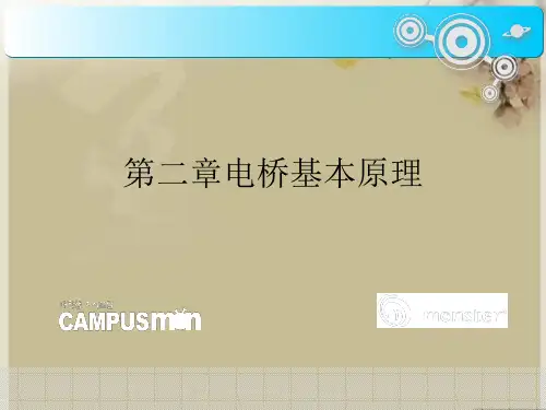 第二章电桥基本原理优秀课件