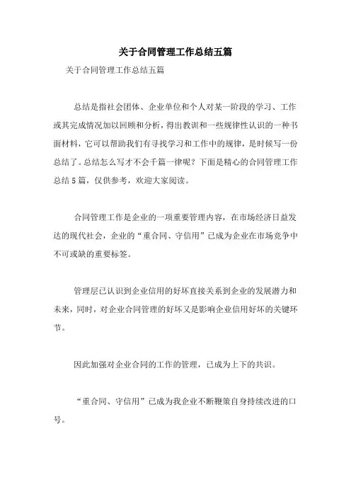 关于合同管理工作总结五篇