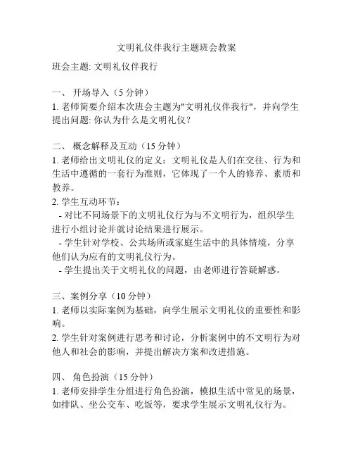 文明礼仪伴我行主题班会教案