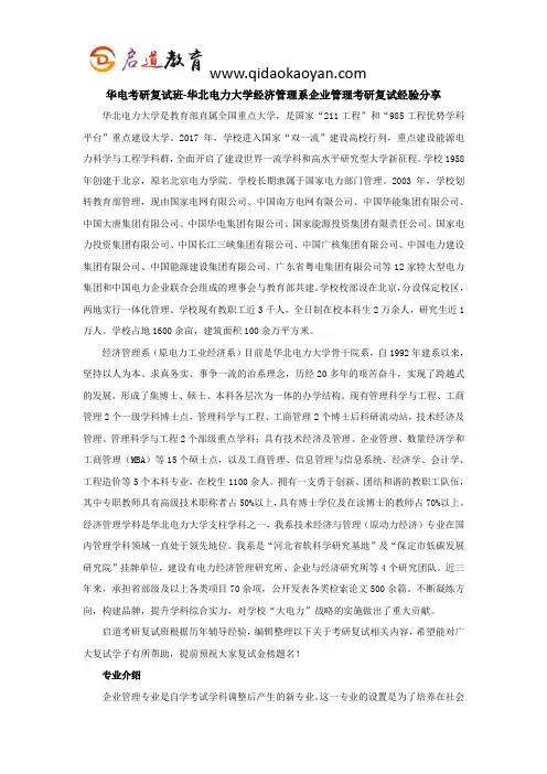 华电考研复试班-华北电力大学经济管理系企业管理考研复试经验分享