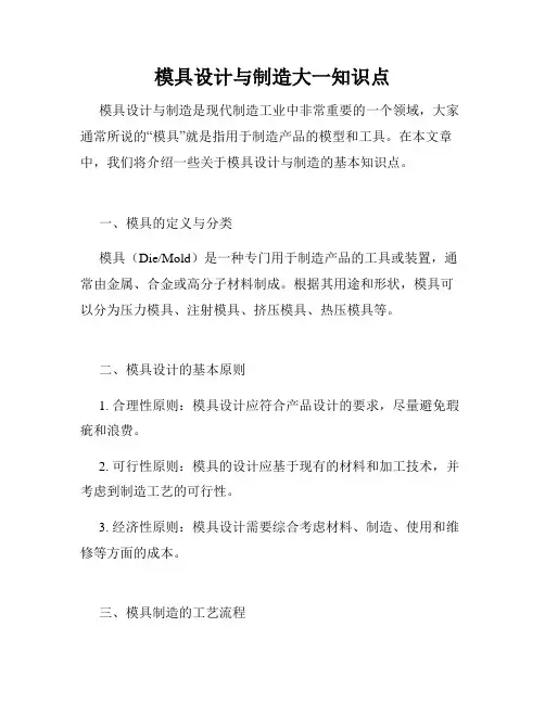 模具设计与制造大一知识点