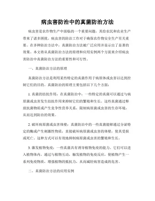 病虫害防治中的真菌防治方法