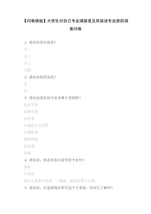 【问卷模板】大学生对自己专业满意度及其就读专业原因调查问卷