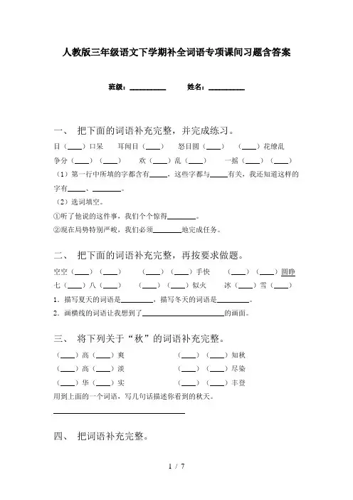 人教版三年级语文下学期补全词语专项课间习题含答案