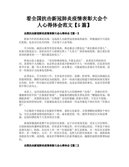 看全国抗击新冠肺炎疫情表彰大会个人心得体会范文【5篇】