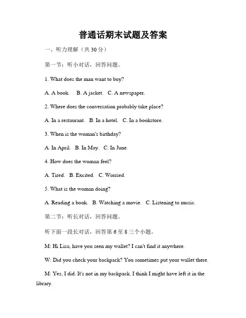 普通话期末试题及答案