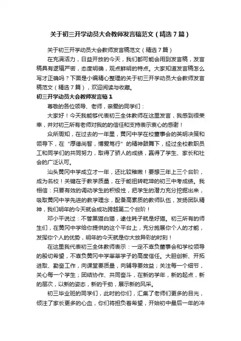 关于初三开学动员大会教师发言稿范文（精选7篇）
