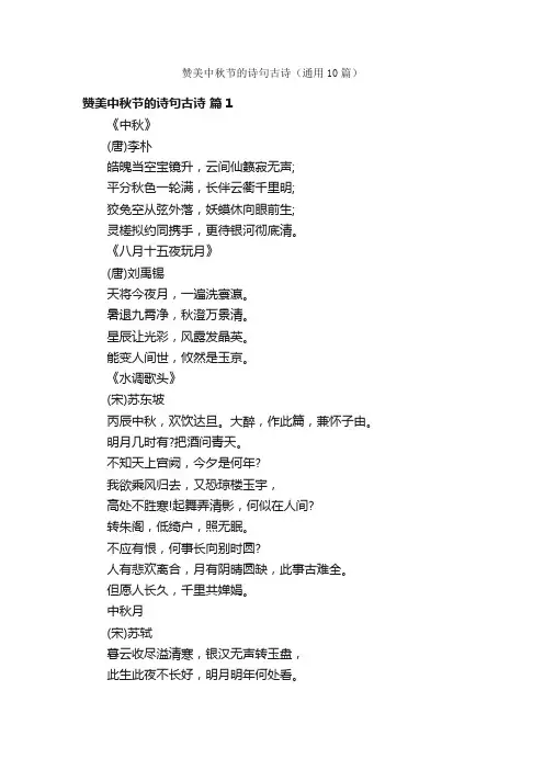 赞美中秋节的诗句古诗（通用10篇）