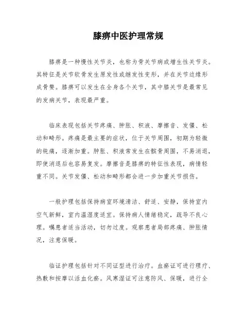 膝痹中医护理常规