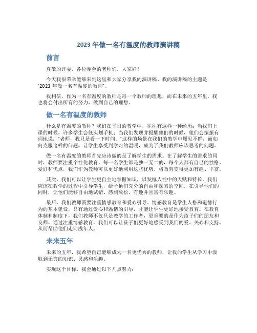 2023年做一名有温度的教师演讲稿