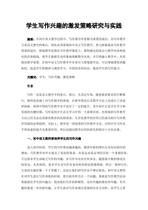 学生写作兴趣的激发策略研究与实践