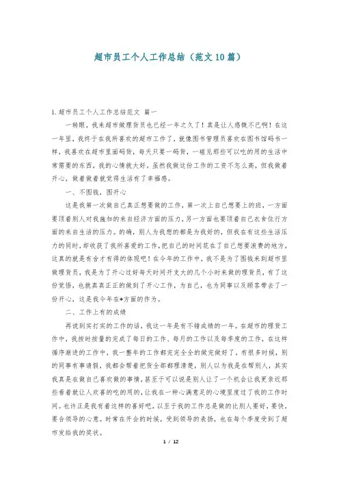 超市员工个人工作总结(范文10篇)-                    _0