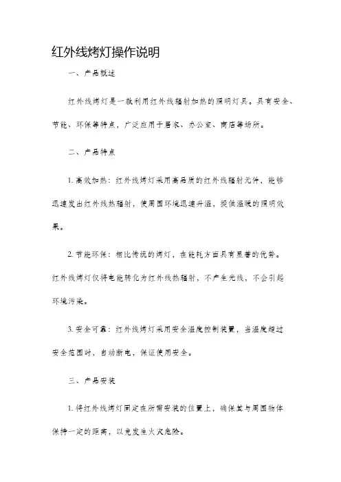 红外线烤灯操作说明