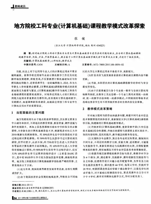 地方院校工科专业《计算机基础》课程教学模式改革探索
