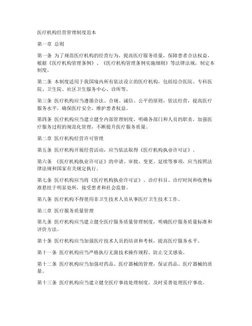 医疗机构经营管理制度范本