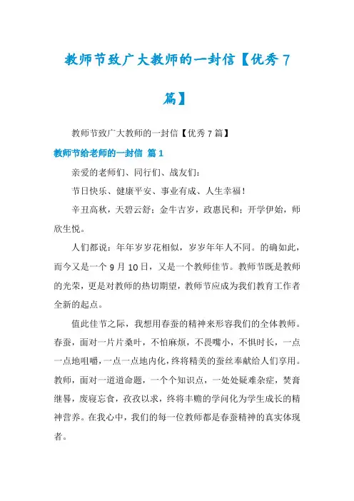 教师节致广大教师的一封信【优秀7篇】