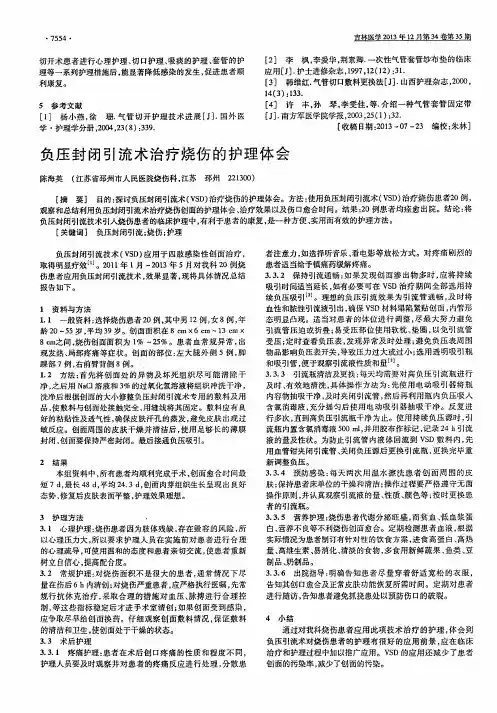 负压封闭引流术治疗烧伤的护理体会