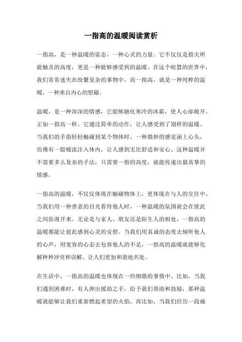 一指高的温暖阅读赏析