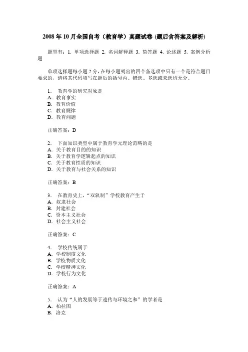 2008年10月全国自考(教育学)真题试卷(题后含答案及解析)