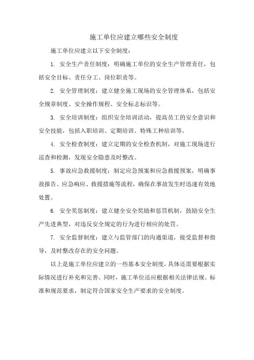 施工单位应建立哪些安全制度