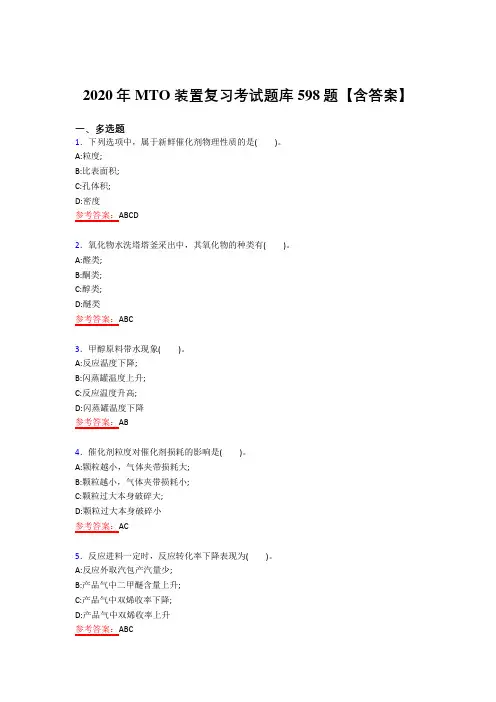 精选最新2020年MTO装置考核复习题库598题(答案)