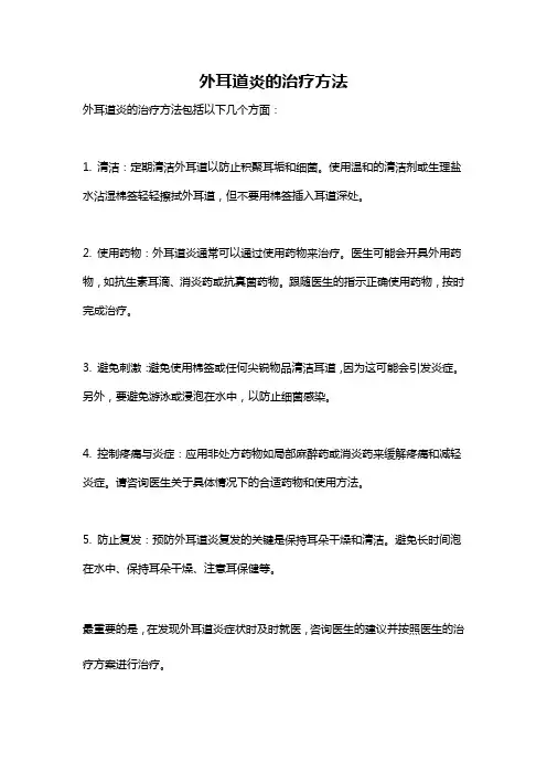 外耳道炎的治疗方法