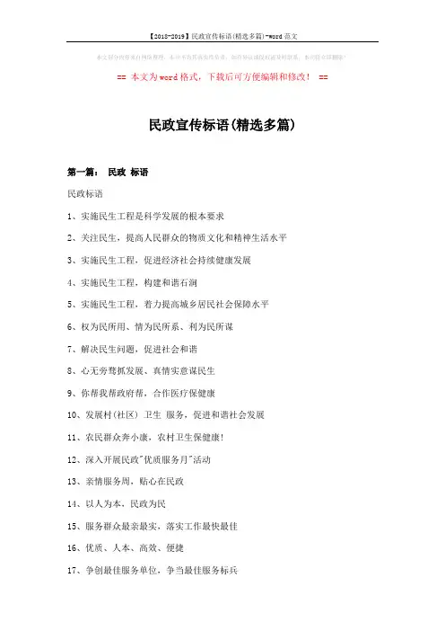 【2018-2019】民政宣传标语(精选多篇)-word范文 (8页)