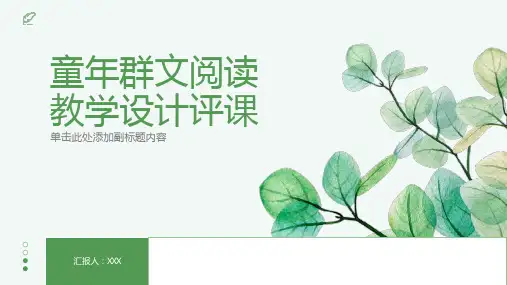 童年群文阅读教学设计评课