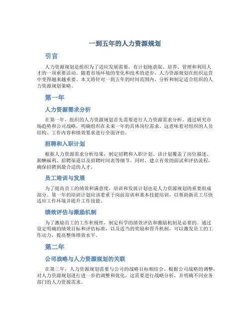 一到五年的人力资源规划