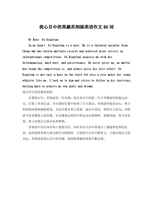 我心目中的英雄苏炳添英语作文80词