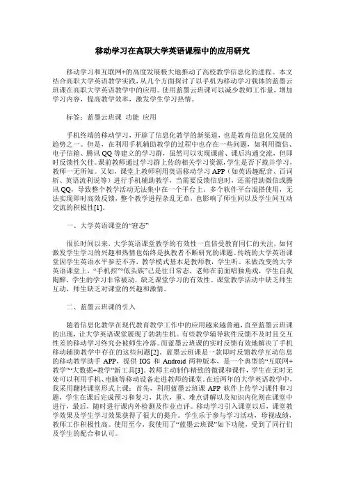 移动学习在高职大学英语课程中的应用研究