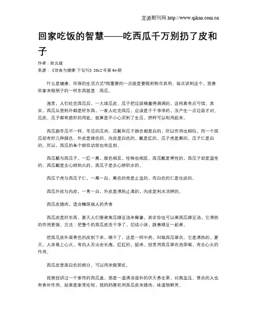 回家吃饭的智慧——吃西瓜千万别扔了皮和子