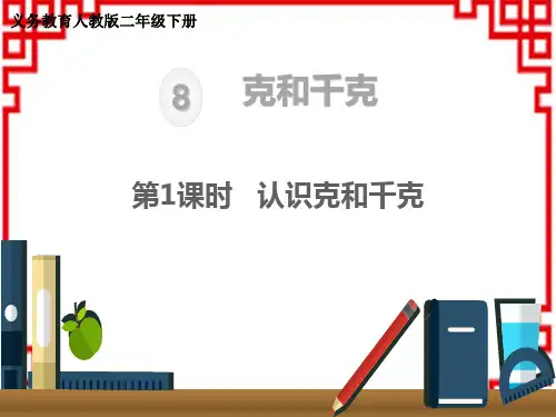 人教版小学二年级下册数学精品教学课件 第8单元 克和千克  认识克和千克