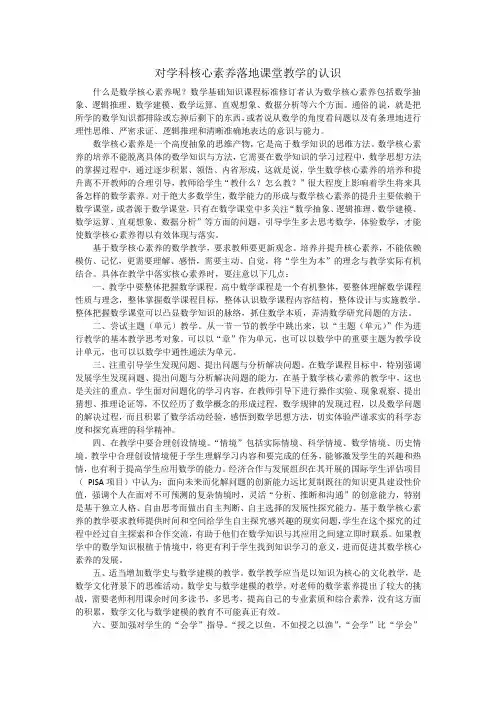 对学科核心素养落地课堂教学的认识