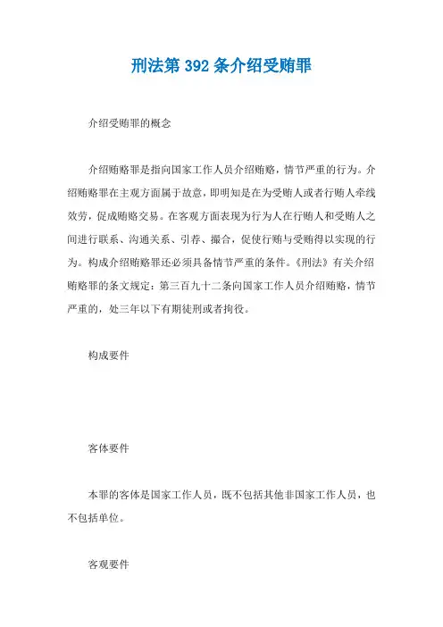 刑法第392条介绍受贿罪