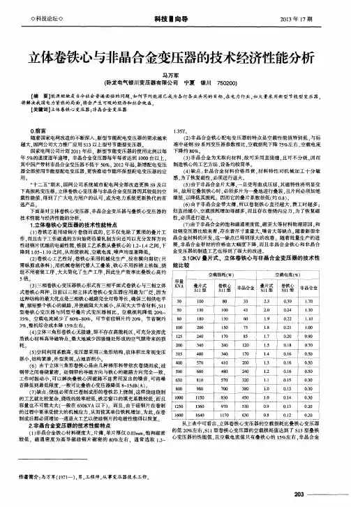 立体卷铁心与非晶合金变压器的技术经济性能分析
