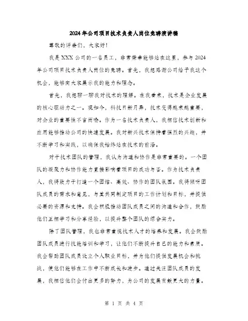 2024年公司项目技术负责人岗位竞聘演讲稿(2篇)