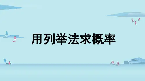 用列举法求概率
