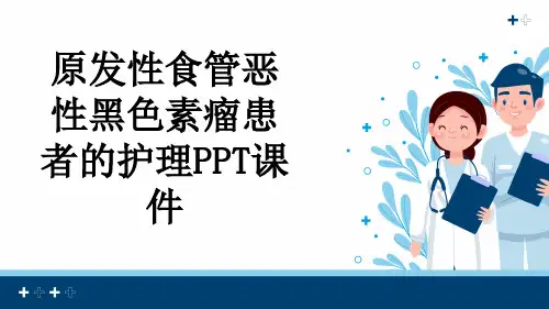 原发性食管恶性黑色素瘤患者的护理PPT课件