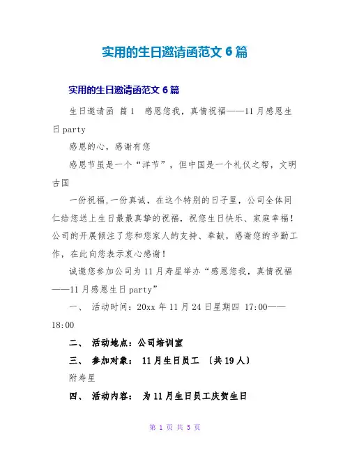实用的生日邀请函范文6篇