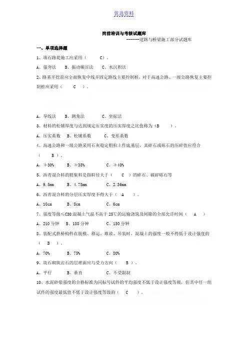 道路与桥梁施工部分试题库
