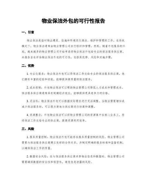 物业保洁外包的可行性报告