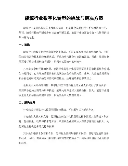 能源行业数字化转型的挑战与解决方案