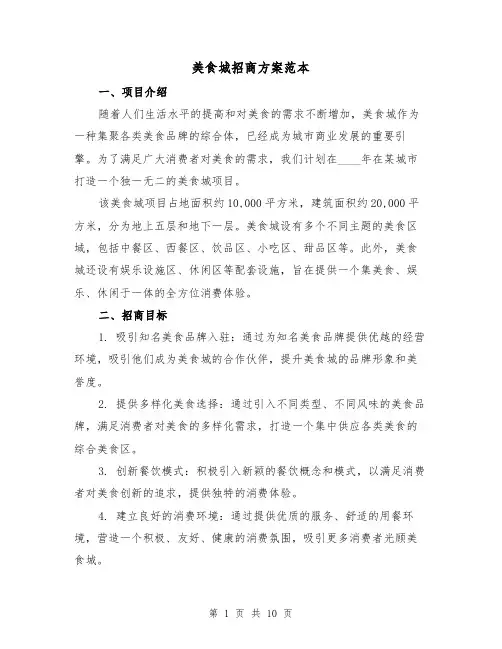 美食城招商方案范本(三篇)