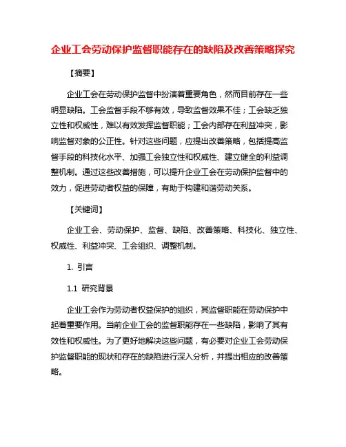 企业工会劳动保护监督职能存在的缺陷及改善策略探究