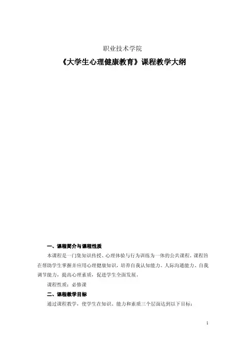 心理健康教育教学大纲【最新】