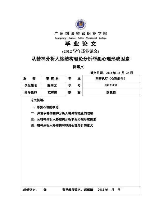 从精神分析人格结构理论分析罪犯心理形成因素