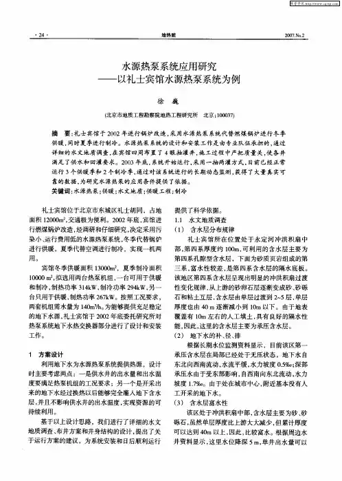 水源热泵系统应用研究——以礼士宾馆水源热泵系统为例